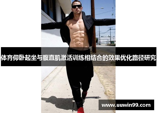 体育仰卧起坐与腹直肌激活训练相结合的效果优化路径研究