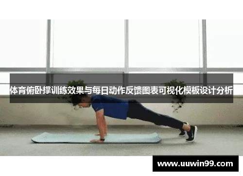 体育俯卧撑训练效果与每日动作反馈图表可视化模板设计分析