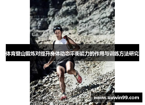 体育登山锻炼对提升身体动态平衡能力的作用与训练方法研究