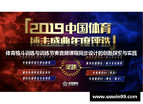体育格斗训练与训练节奏音频课程同步设计的创新探索与实践