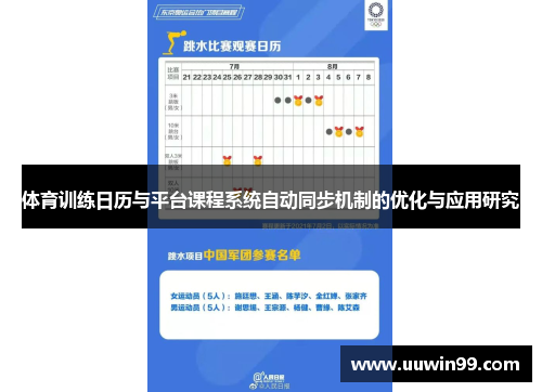 体育训练日历与平台课程系统自动同步机制的优化与应用研究