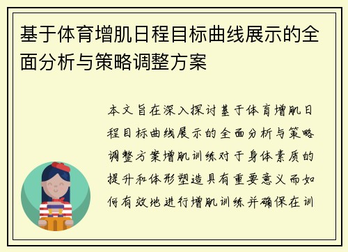 基于体育增肌日程目标曲线展示的全面分析与策略调整方案
