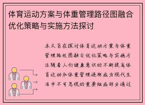 体育运动方案与体重管理路径图融合优化策略与实施方法探讨