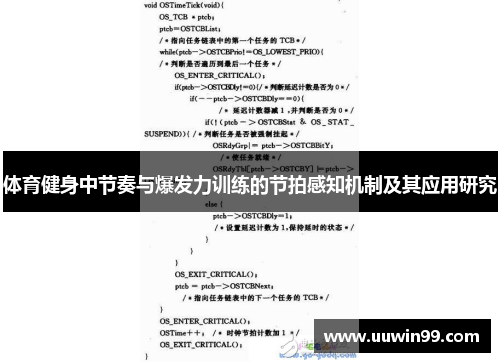 体育健身中节奏与爆发力训练的节拍感知机制及其应用研究