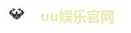 uu娱乐官网